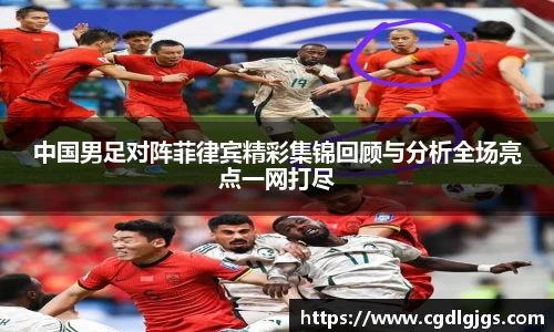 中国男足对阵菲律宾精彩集锦回顾与分析全场亮点一网打尽