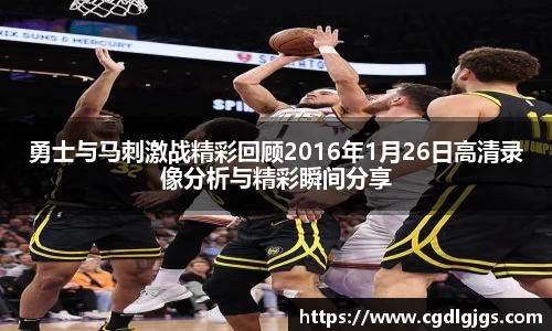 勇士与马刺激战精彩回顾2016年1月26日高清录像分析与精彩瞬间分享