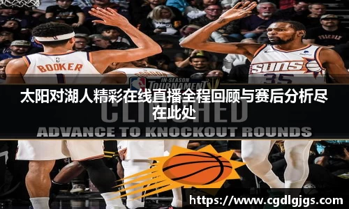 太阳对湖人精彩在线直播全程回顾与赛后分析尽在此处
