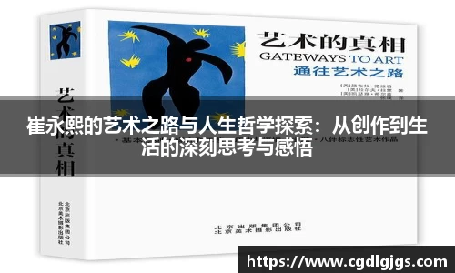 崔永熙的艺术之路与人生哲学探索：从创作到生活的深刻思考与感悟