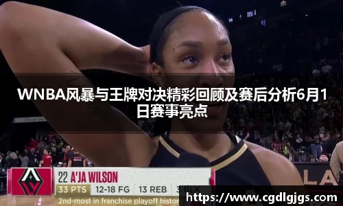 WNBA风暴与王牌对决精彩回顾及赛后分析6月1日赛事亮点