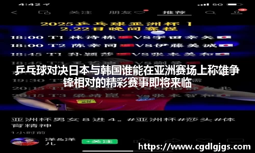 乒乓球对决日本与韩国谁能在亚洲赛场上称雄争锋相对的精彩赛事即将来临