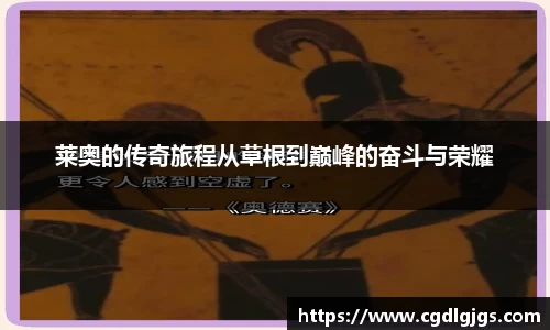 莱奥的传奇旅程从草根到巅峰的奋斗与荣耀