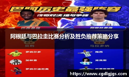 阿根廷与巴拉圭比赛分析及胜负推荐策略分享