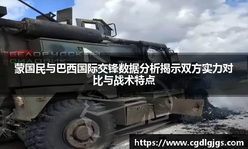 蒙国民与巴西国际交锋数据分析揭示双方实力对比与战术特点
