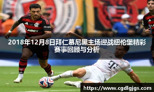 2018年12月8日拜仁慕尼黑主场迎战纽伦堡精彩赛事回顾与分析